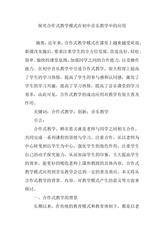 探究合作式教学模式在初中音乐教学中的应用