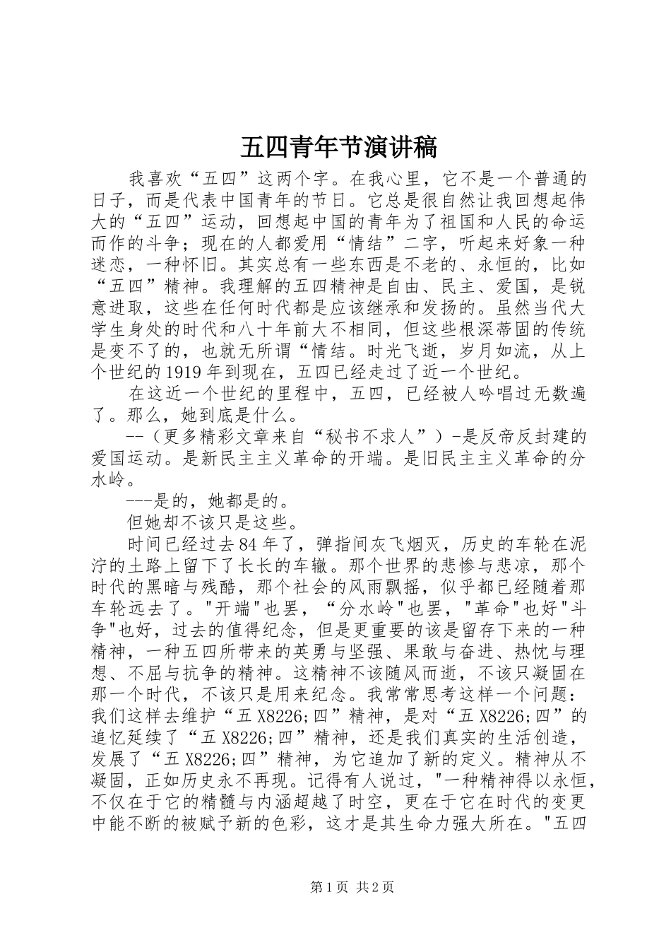 五四青年节演讲稿 (28)_第1页