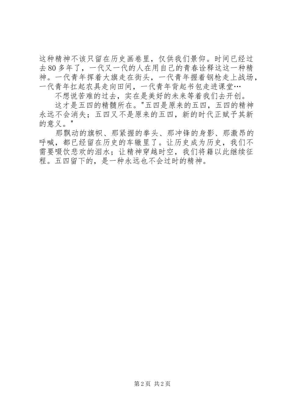 五四青年节演讲稿 (28)_第2页