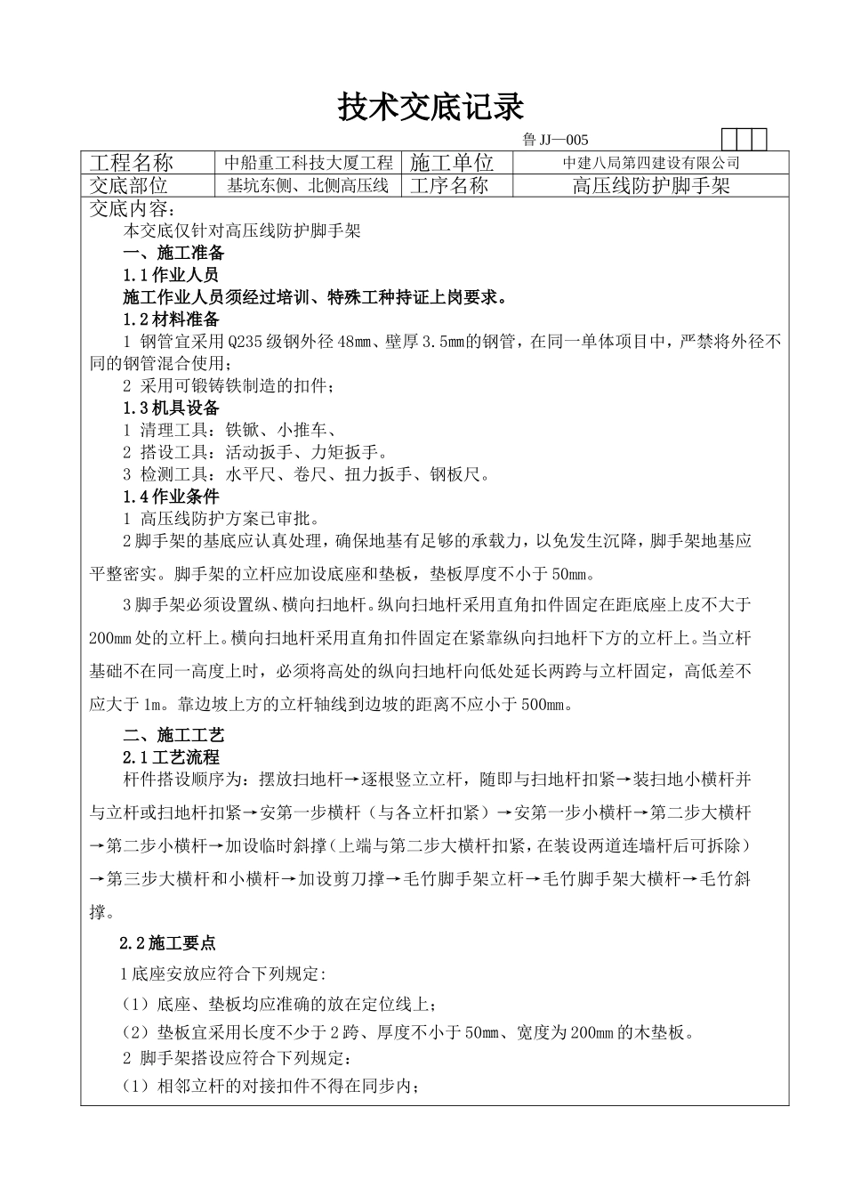 高压线防护脚手架交底_第1页