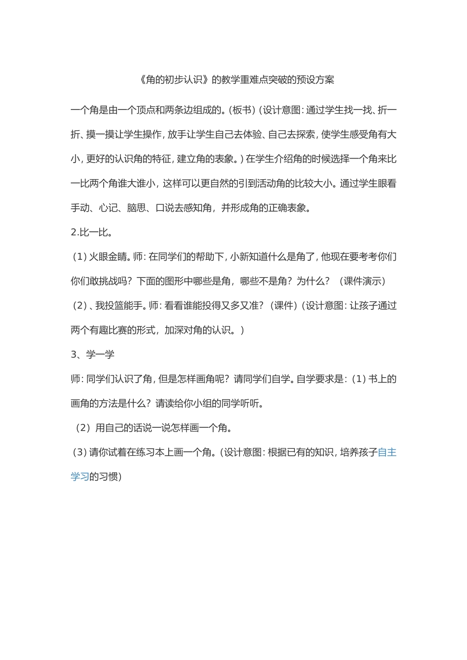 《角的初步认识》的教学重难点突破的预设方案_第1页