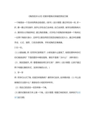 《角的初步认识》的教学重难点突破的预设方案