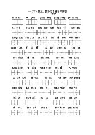 一（下）第三、四单元看拼音写词语