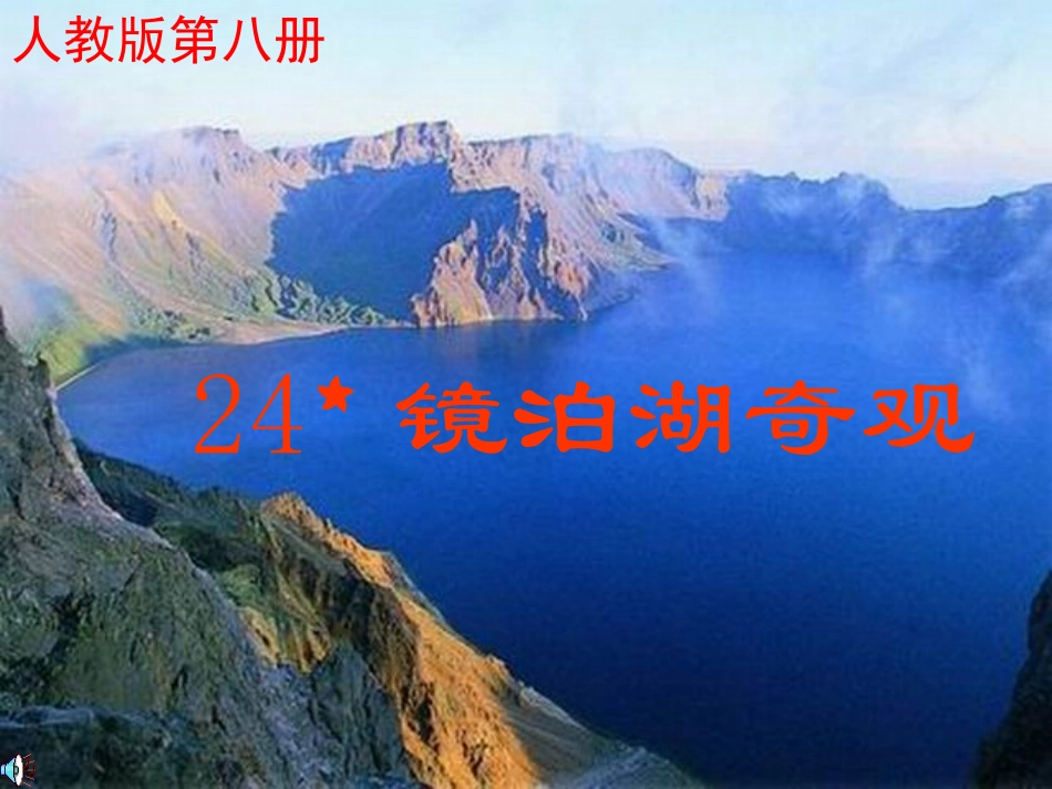何亚飞《镜泊湖奇观》课件_第1页