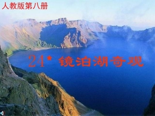 何亚飞《镜泊湖奇观》课件