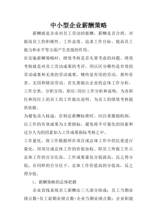 中小型企业薪酬策略