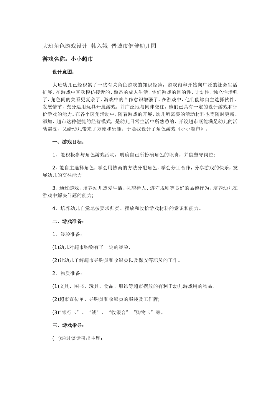 大班角色游戏设计韩入娥晋城市健健幼儿园_第1页