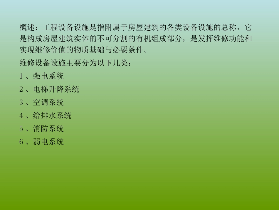 物业设备设施系统详细介绍_第2页