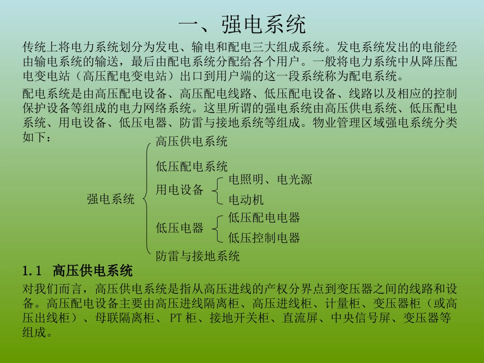 物业设备设施系统详细介绍_第3页