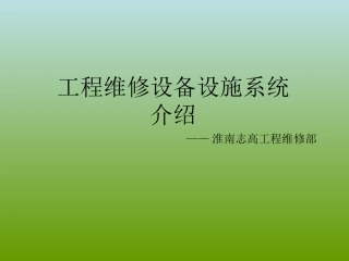 物业设备设施系统详细介绍