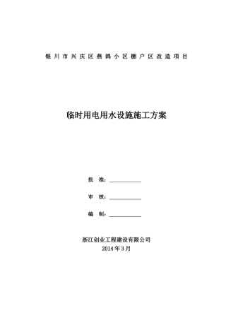 临时用水用电及大临设施施工方案