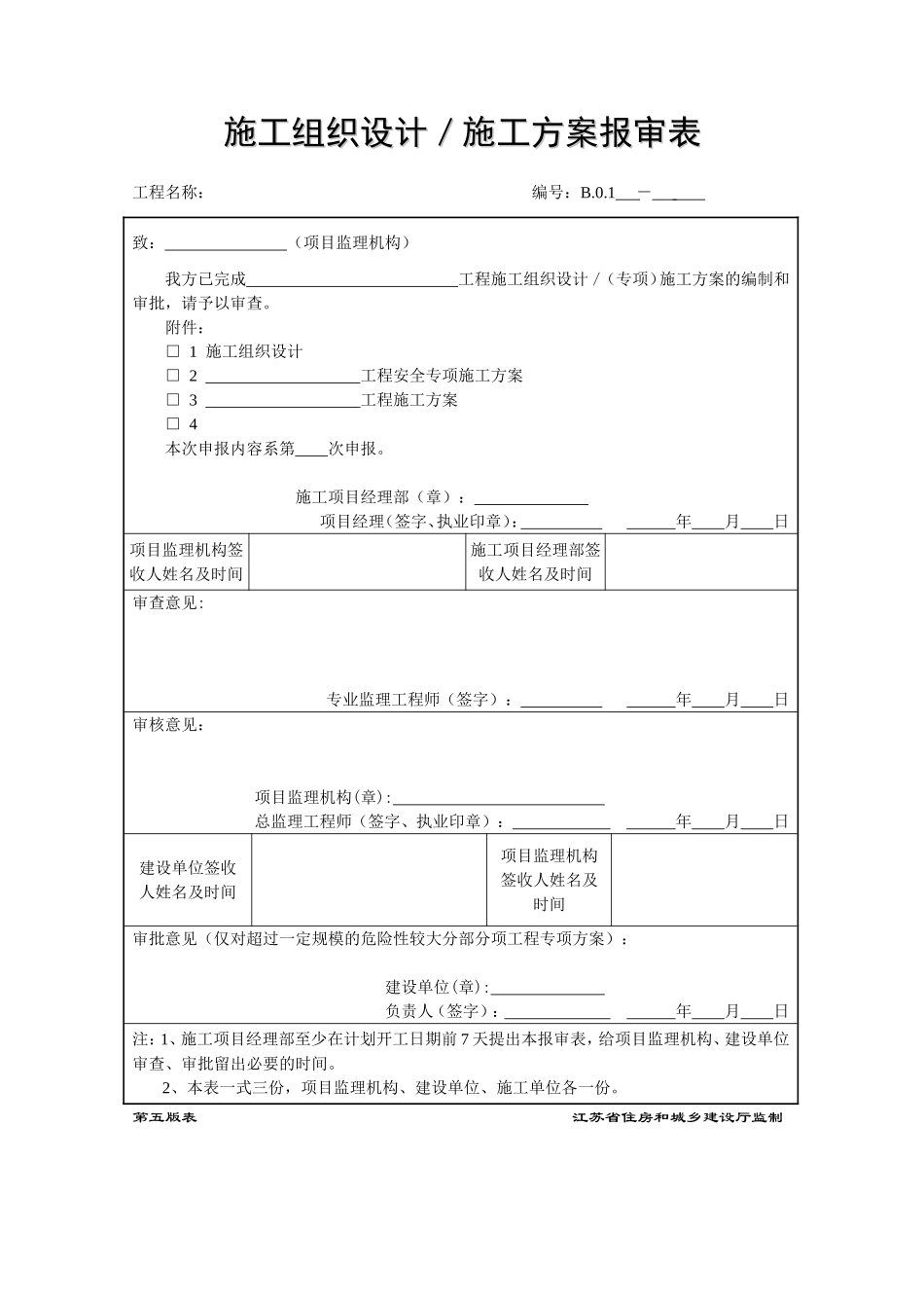 江苏第五版建设工程资料表格_第1页