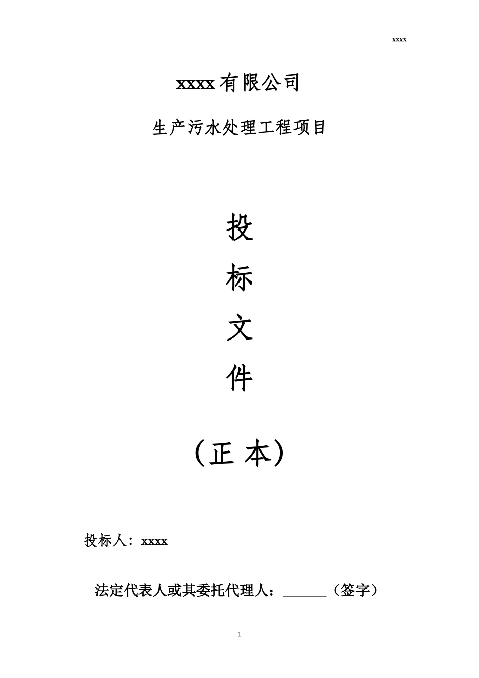 污水处理设备投标书_第1页