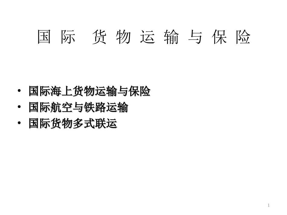 国际货物运输预保险_第1页