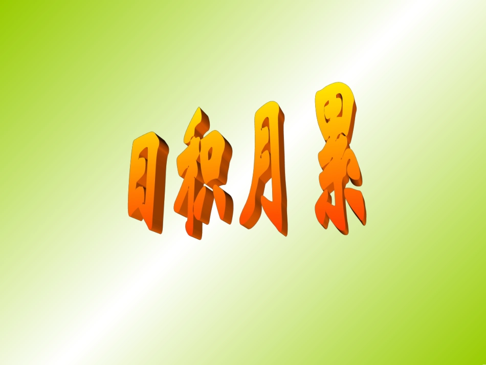 回顾·拓展一_第1页