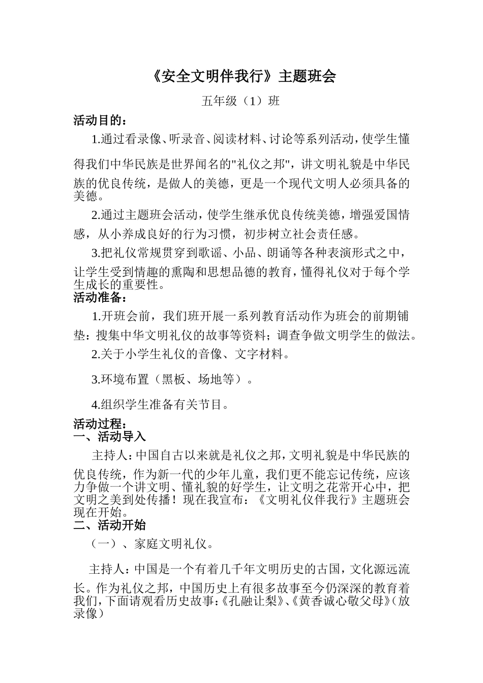 五一班安全文明伴我行主题班会_第1页