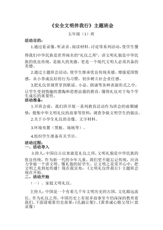 五一班安全文明伴我行主题班会