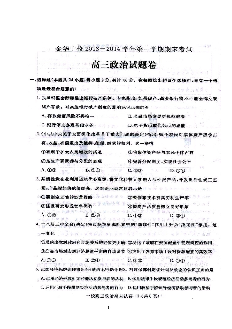 2014届浙江省金华十校高三上学期期末调研考试政治试题及答案_第1页