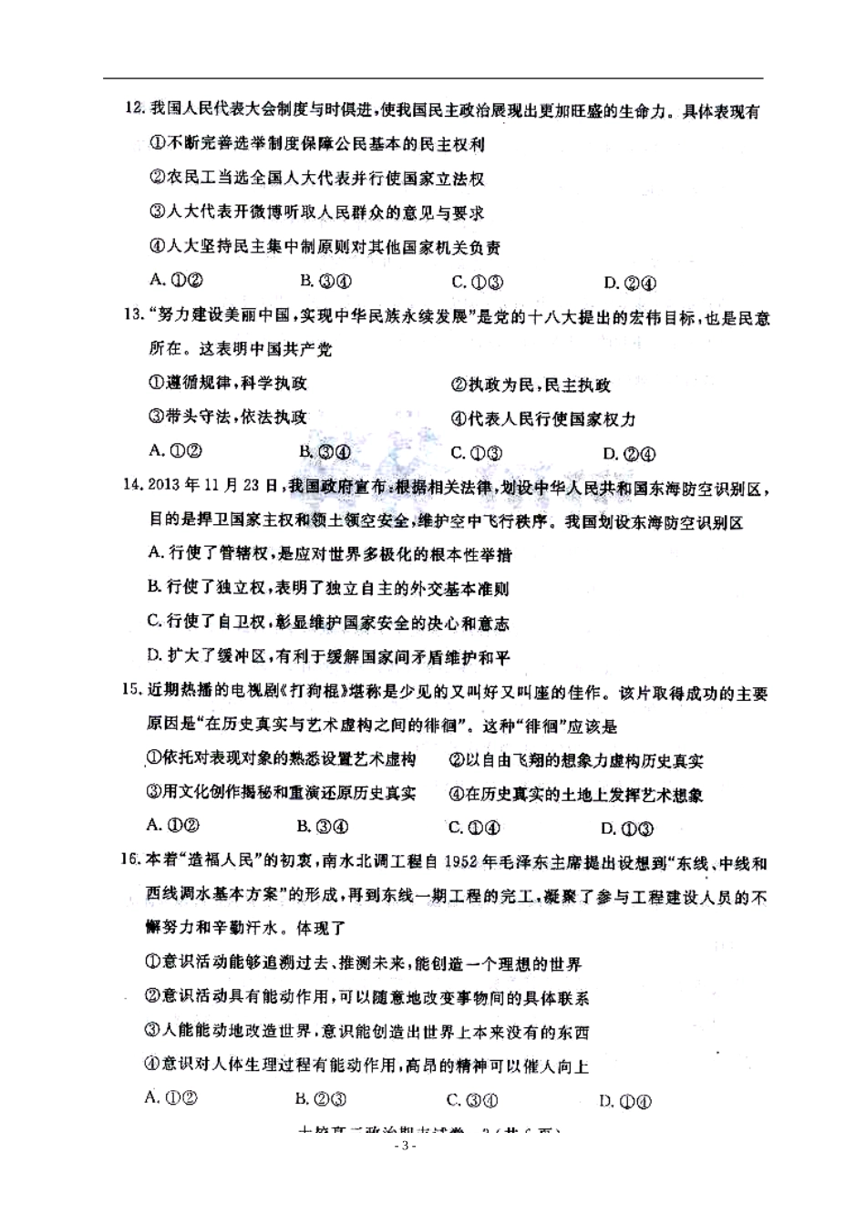 2014届浙江省金华十校高三上学期期末调研考试政治试题及答案_第3页