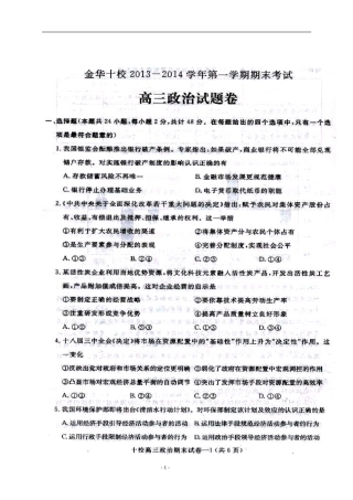 2014届浙江省金华十校高三上学期期末调研考试政治试题及答案
