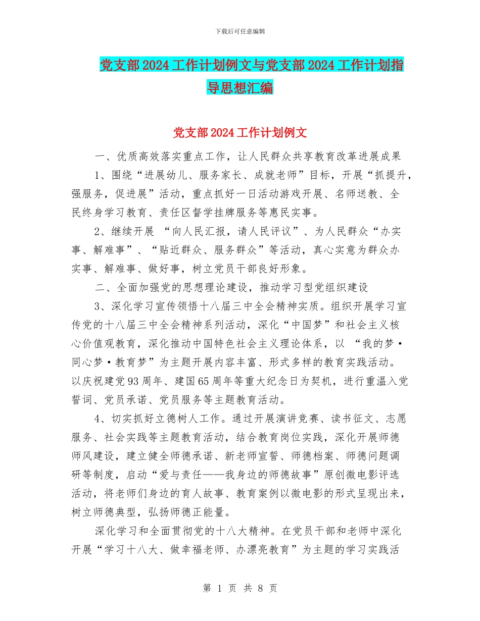 党支部2024工作计划例文与党支部2024工作计划指导思想汇编_第1页