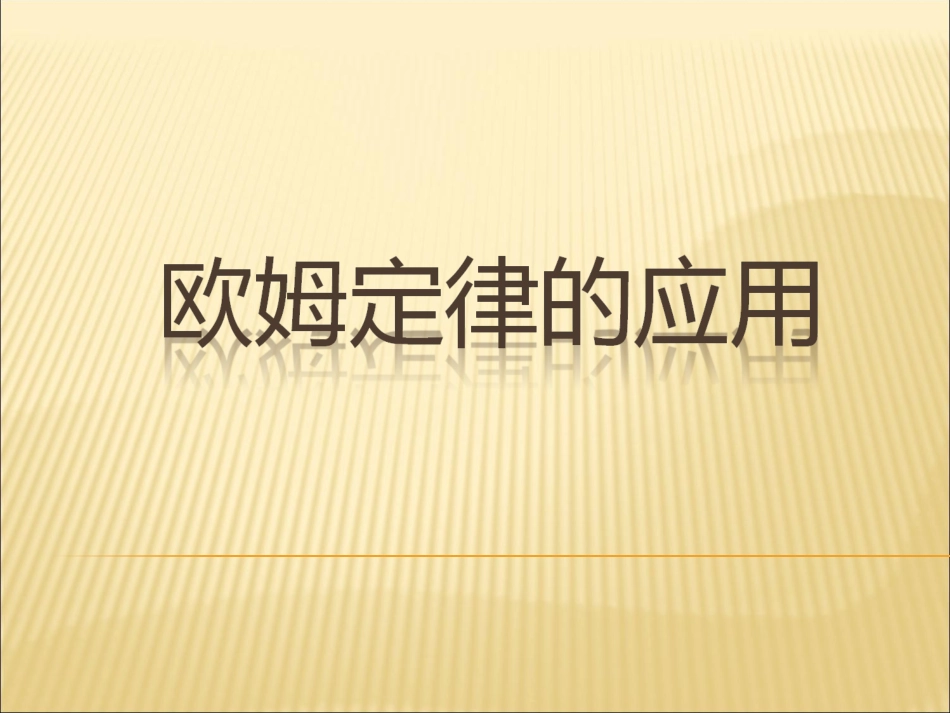 欧姆定律的应用_第1页