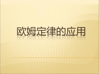 欧姆定律的应用