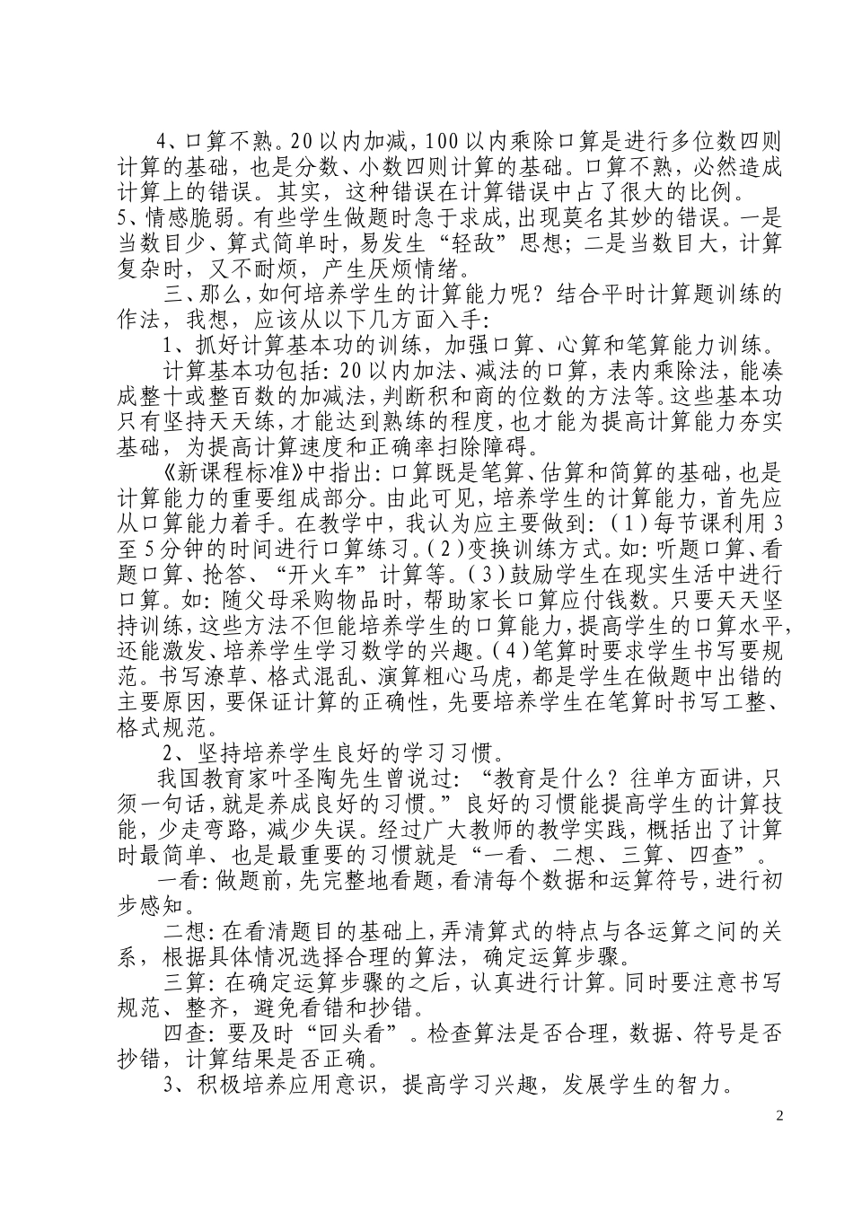 新课程下学生计算能力的减弱及对策_第2页