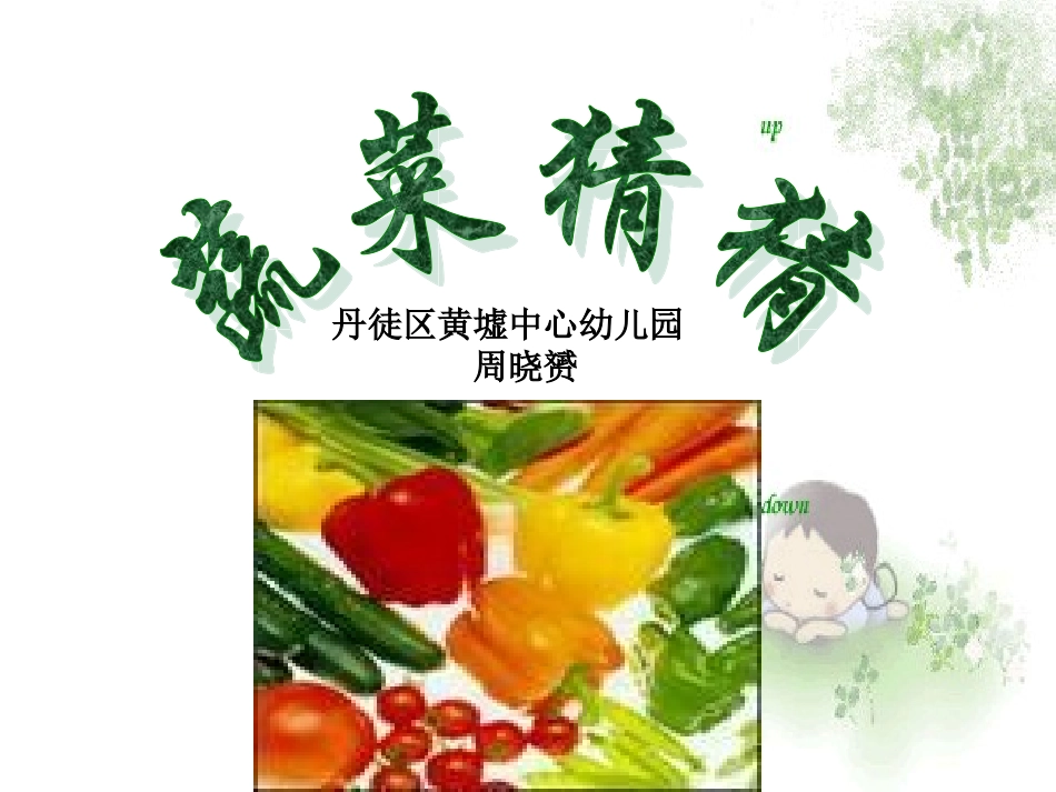 幼儿园课件-认识蔬菜_第1页