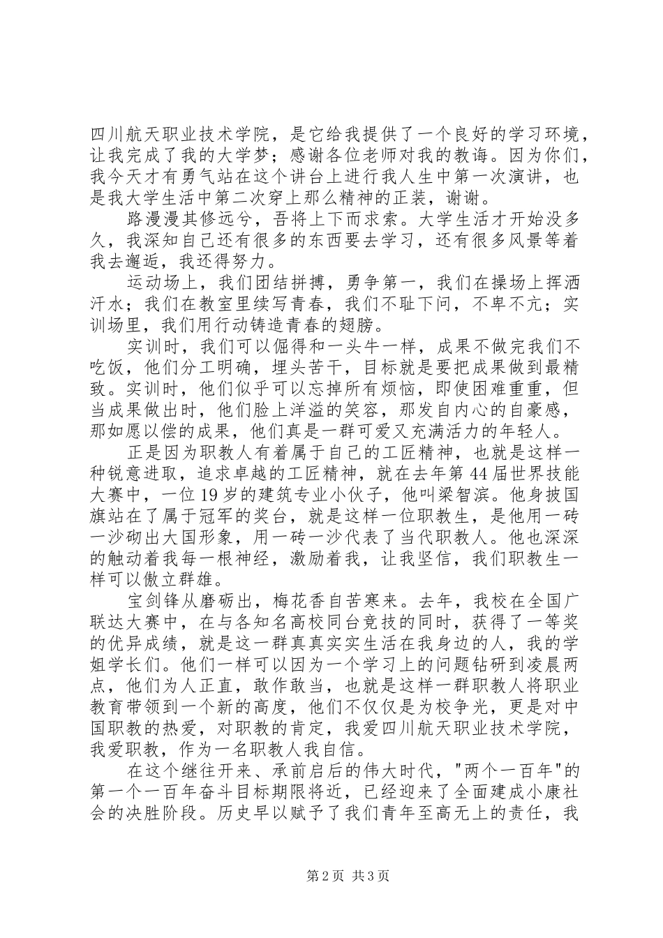 心怀职教情，铸造大国梦演讲稿_第2页