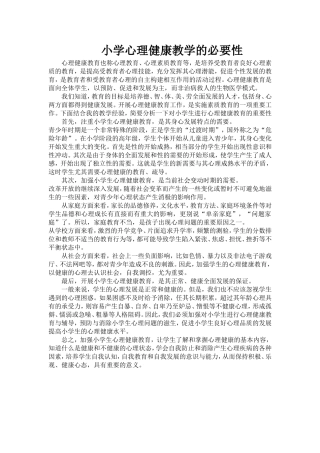 小学心理健康教育的必要性