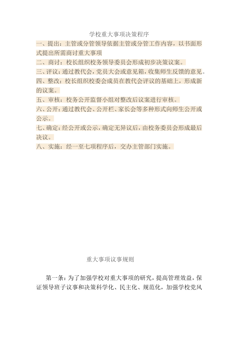 学校重大事项决策程序_第1页