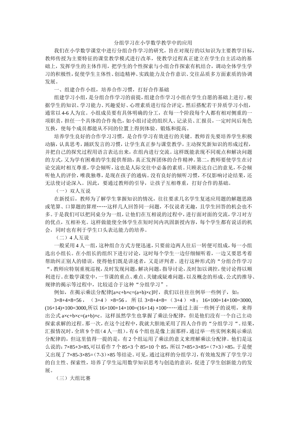 分组学习在小学数学教学中的应用-(2)_第1页