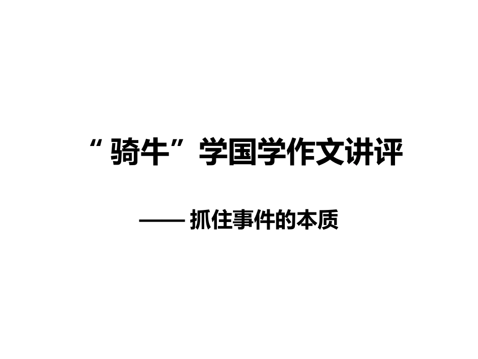 骑牛学国学作文_第1页