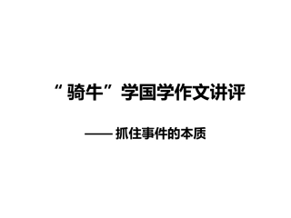 骑牛学国学作文