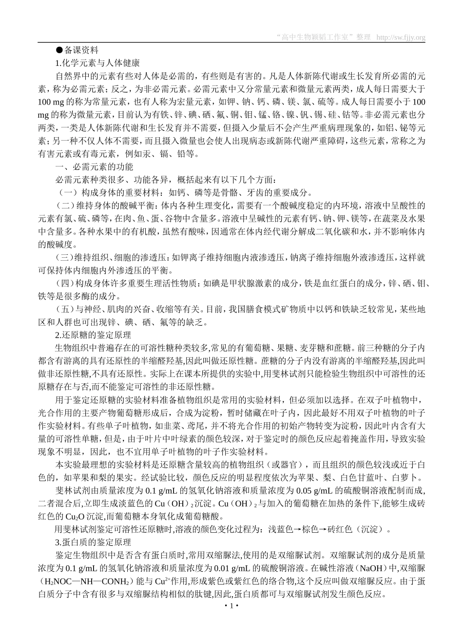 备课资料(第1节细胞中的元素和化合物)_第1页