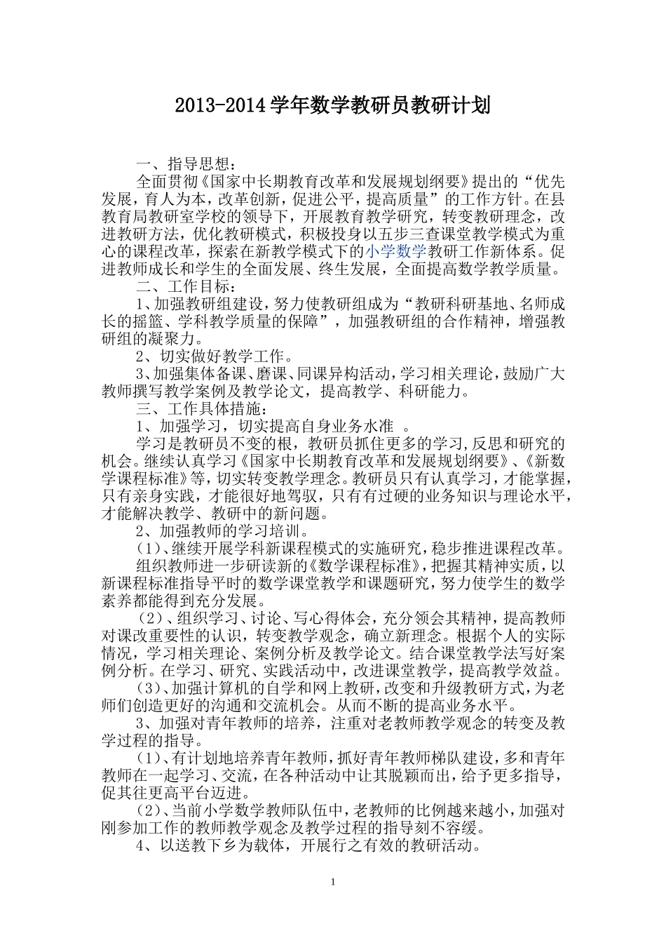 小学数学兼职教研员工作计划_第1页