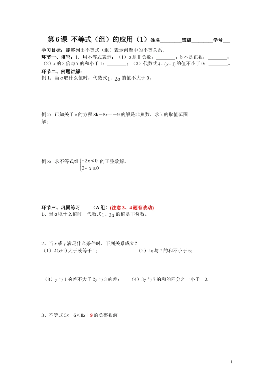 第6课不等式（组）的应用（1）_第1页