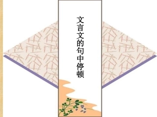 文言句中停顿PPT课件