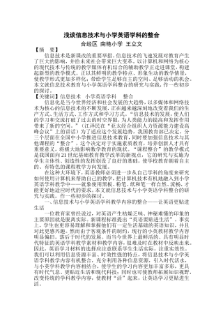 浅谈信息技术与小学英语学科的整合南艳·王立文