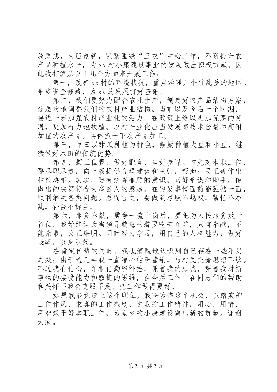 竞选村主任的竞聘演讲稿_第2页