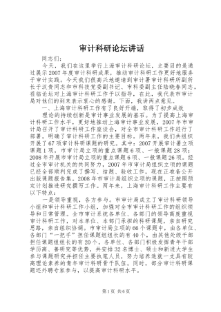 审计科研论坛讲话