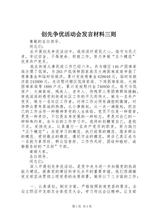 创先争优活动会发言材料三则