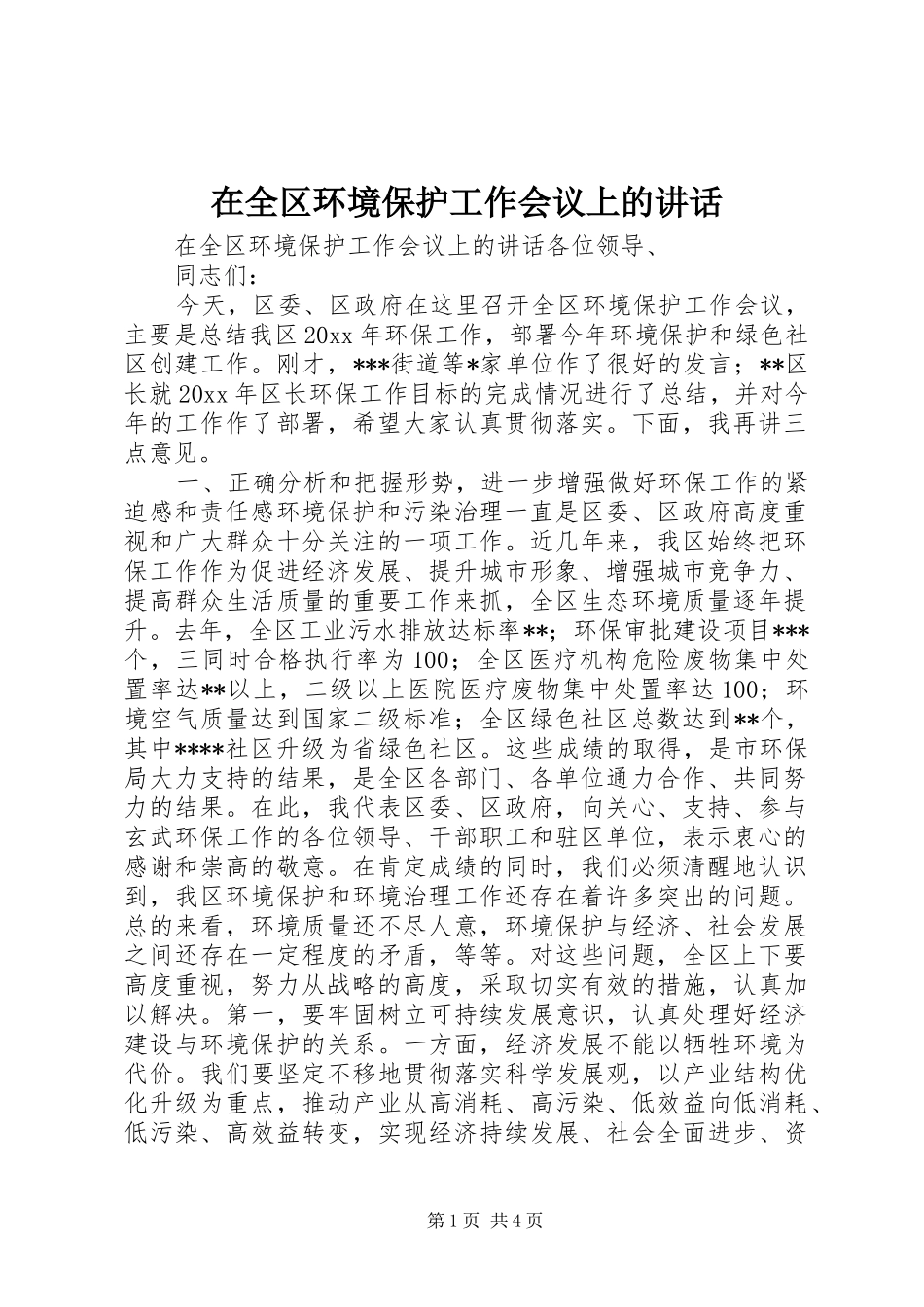 在全区环境保护工作会议上的讲话_第1页