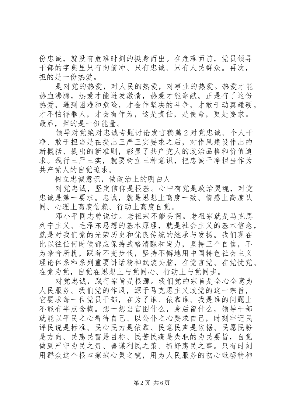 领导对党绝对忠诚专题讨论发言稿_第2页