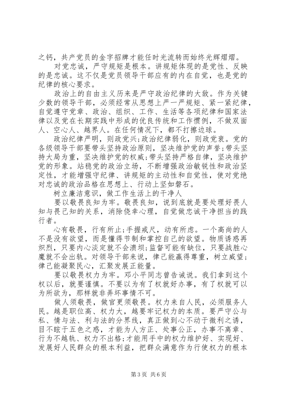 领导对党绝对忠诚专题讨论发言稿_第3页