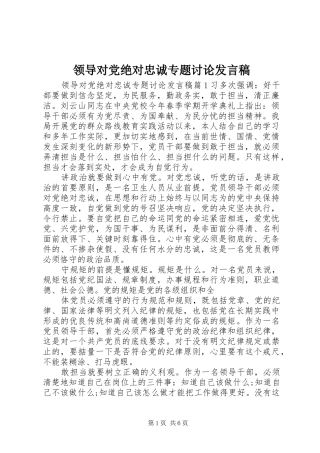 领导对党绝对忠诚专题讨论发言稿
