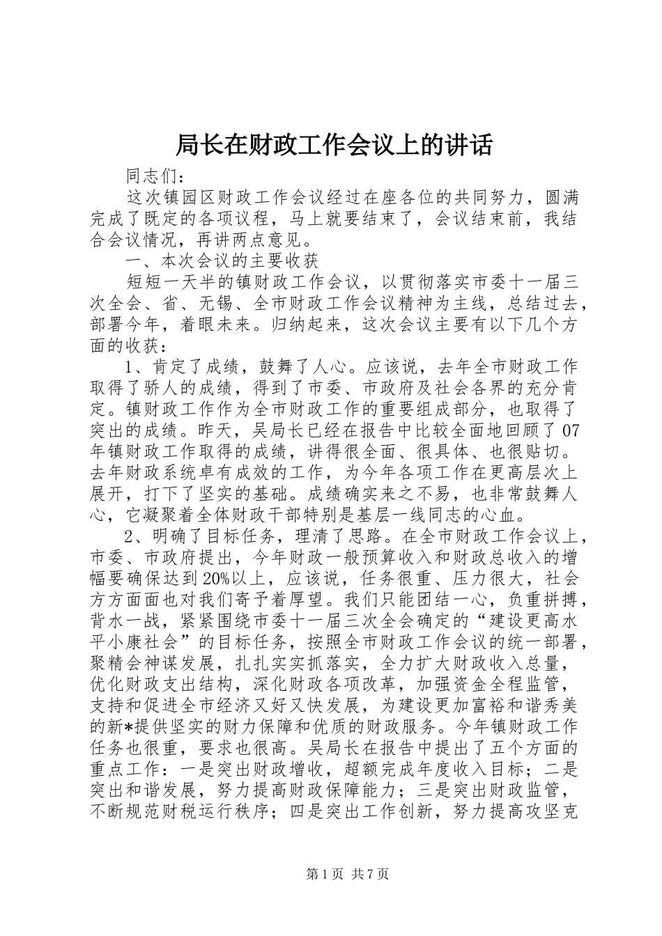 局长在财政工作会议上的讲话_第1页