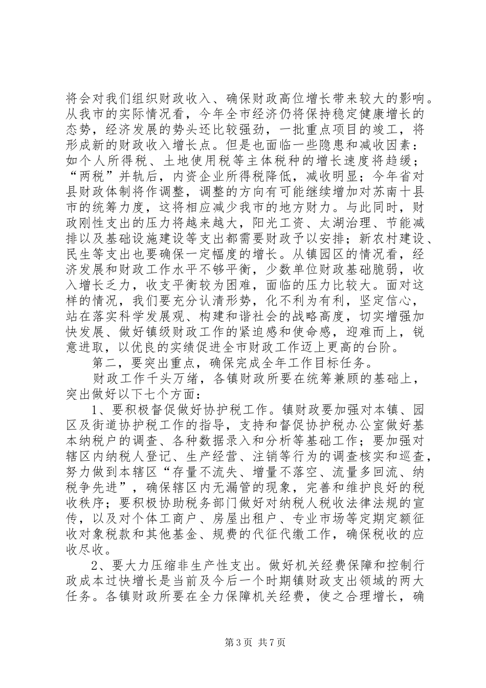 局长在财政工作会议上的讲话_第3页