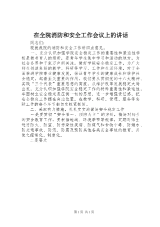 在全院消防和安全工作会议上的讲话